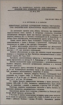 Некоторые данные нарушений обмена гистамина при хронической коронарной недостаточности