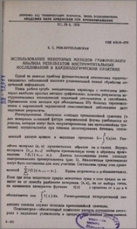 Использование некоторых методов графического анализа результатов инструментальных исследований в кардиологической практике