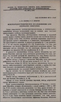 Фонокардиографическое исследование при аномалии Эбштейна