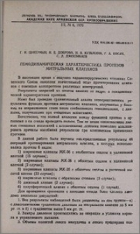 Гемодинамическая характеристика протезов митральных клапанов