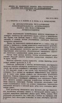 Об автоматическом регулировании производительности артериального насоса при искусственном кровообращении