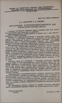 Портативный электрокардиостимулятор для управления ритмом сердца