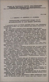 Переливание аппаратной крови после использования ее для общей перфузии