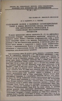 Содержание белков и белковых сульфгидрильных групп в левом желудочке сердца кроликов при дифтерийном миокардите и стимуляции восстановительных процессов