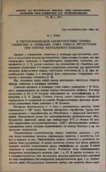 К гистохимической характеристике обмена гликогена в миокарде ушка левого предсердия при пороке митрального клапана