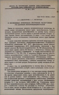 О косвенных признаках легочной гипертонии по данным механокардиограмм