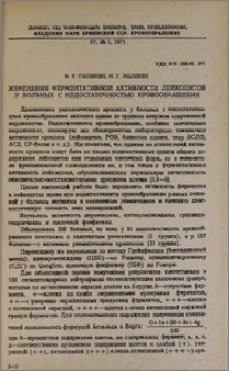 Изменения ферментативной активности лейкоцитов у больных с недостаточностью кровообращения