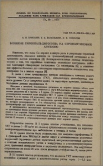 Влияние тиреокальцитонина на строфантиновую аритмию