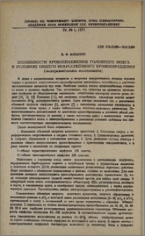 Особенности кровоснабжения головного мозга в условиях общего искусственного кровообращения (экспериментальное исследование)