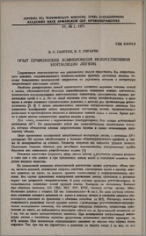 Опыт применения асинхронной искусственной вентиляции легких