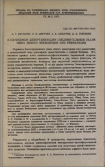 К патогенезу дезорганизации соединительной ткани ушка левого предсердия при ревматизме