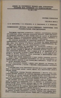 Применение метода искусственной гипотонии при радикальных мастэктомиях