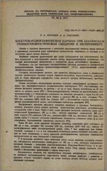 Электрокардиографическая картина при акушерском тромбогеморрагическом синдроме в эксперименте