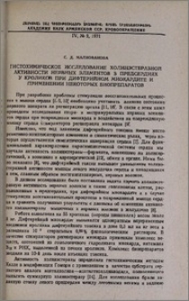 Гистохимическое исследование холинэстеразной активности нервных элементов в предсердиях у кроликов при дифтерийном миокардите и применении некоторых биопрепаратов