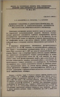 Влияние глицерина и диметилсульфоксида на ультраструктуру и сократительную активность эксплантатов эмбрионального миокарда