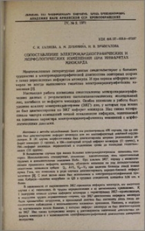 Сопоставление электрокардиографических и морфологических изменений при инфарктах миокарда