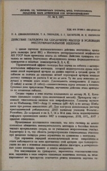 Действие галидора на сердечную мышцу в условиях экспериментальной ишемии