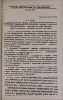 Радиоизотопный метод изучения функционального состояния регионарного кровообращения у больных с хроническими тромбооблитерирующими заболеваниями периферических сосудов