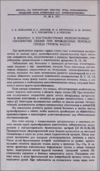 К вопросу о внутрилегочных межсистемных сосудистых связах при врожденных пороках сердца группы Фалло