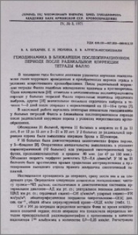 Геодинамика в ближайшем послеоперационном периоде после радикальной коррекции тетрады Фалло