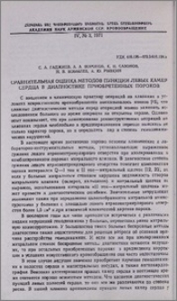 Сравнительная оценка методов пункции левых камер сердца в диагностике приобретенных пороков