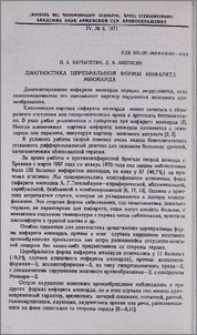Диагностика церебральной формы инфаркта миокарда