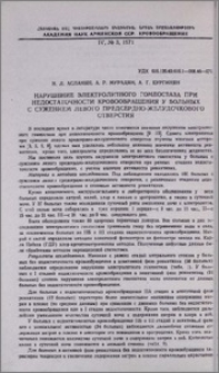 Нарушение электролитного гомеостаза при недостаточности кровообращения у больных с сужением левого предсердно-желудочкового отверсия