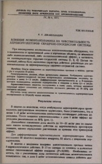 Влияние моноэтаноламина на чувствительность адренорецепторов сердечно-сосудистой системы