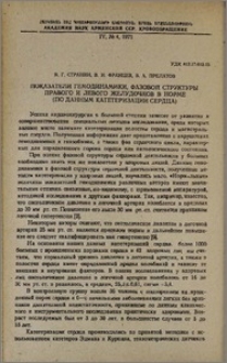 Показатели геодинамики, фазовой структуры правого и левого желудочков в норме (По данным катетеризации сердца)