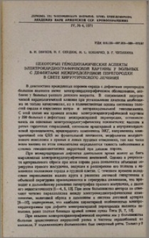 Некоторые геодинамические аспекты электрокардиографической картины у больных с дефектами межпредсердной перегородки в свете хирургического лечения.