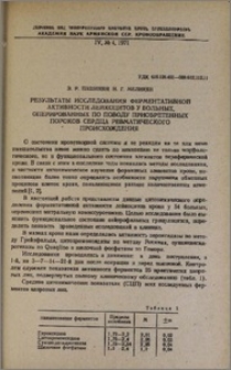 Результаты исследования ферментативной активности лейкоцитов у больных, оперированных по поводу приобретенных пороков сердца ревматического происхождения