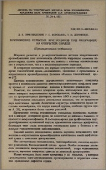 Применение отмытых эритроцитов при операциях на открытом сердце (Предварительное сообщение)