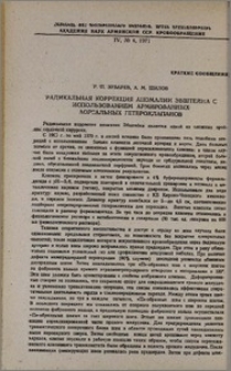 Радикальная коррекция аномалии Эбштейна с использованием армированных аортальных гетероклапанов