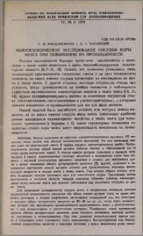 Микроскопическое исследование сосудов коры мозга при повышении их проницаемости