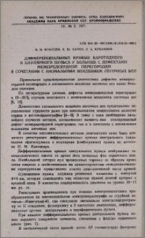 Дифференциальные кривые каротидного и югулярнрго пульса у больных с дефектами межпредсердной перегородки в сочетании с аномальным впадением легочных вен