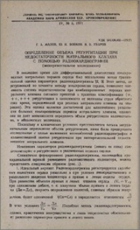 Определение объема регургитации при недостаточности митрального клапана с помощью радиокардиографии