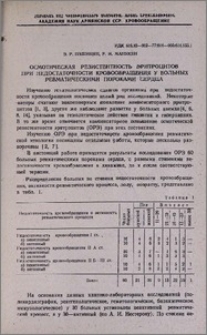 Осмотическая резистентность эритроцитов при недостаточности кровообращения у больных ревматическими пороками сердца