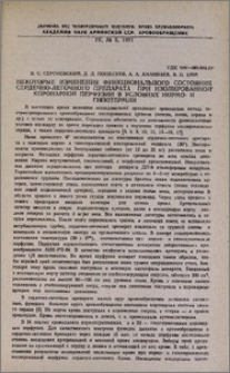 Некоторые изменения функционального состояния сердечно-легочного препарата при изолированной коронарной перфузии в условиях нормо- и гипотермии