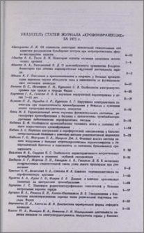 Указатель статей журнала «Кровообращение» за 1971 г.