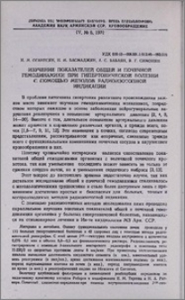Изучение показателей общей и почечной гемодинамики при гипертонической болезни с помощью методов радиоизотопной индикации