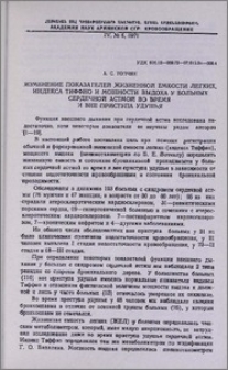 Изменение показателей жизненной емкости легких, индекса Тиффно и мощности выдоха у больных сердечной астмой во время и вне приступа удушья