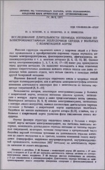 Исследование длительности периода изгнания по электрокимограммам желудочков сердца у больных с коарктацией аорты