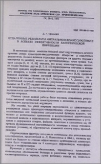 Отдаленные результаты митральной комиссуротомии в аспекте эффективности хирургической коррекции