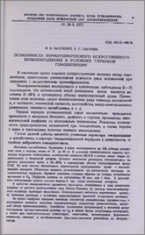 Особенности нормотермического искусственного кровообращения в условиях глубокой гемодилюции