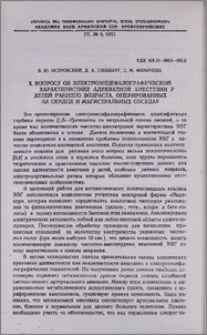 К вопросу об электроэнцефалографической характеристике адекватной анестезии у детей раннего возраста, оперированных на сердце и магистральных сосудах
