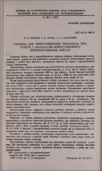 Таблица для приготовления перфузата при работе с аппаратом искусственного кровообращения АИК-5М