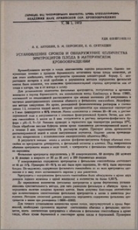 Установление сроков и обнаружение количества эритроцитов плода в материнском кровообращении