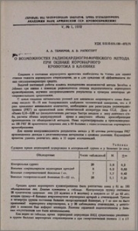 О возможностях радиокардиографического метода при оценке коронарного кровотока в клинике
