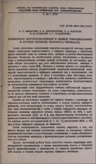 Изменение внутрисердечной и общей геодинамики в остром периоде инфаркта миокарда