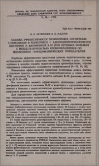 Оценка эффективности применения сердечных гликозидов в комплексе с аденозинтрифосфорной кислотой и витамином В-12 для лечения больных с недостаточностью кровообращения по изменению гемодинамических показателей